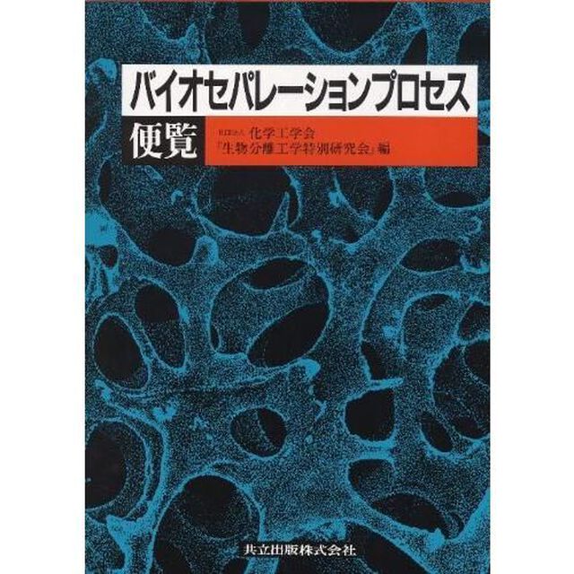 バイオセパレーションプロセス便覧
