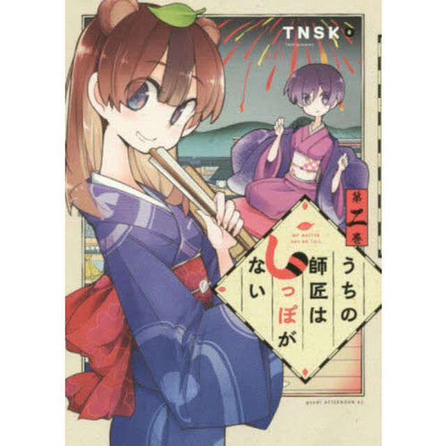 うちの師匠はしっぽがない　２