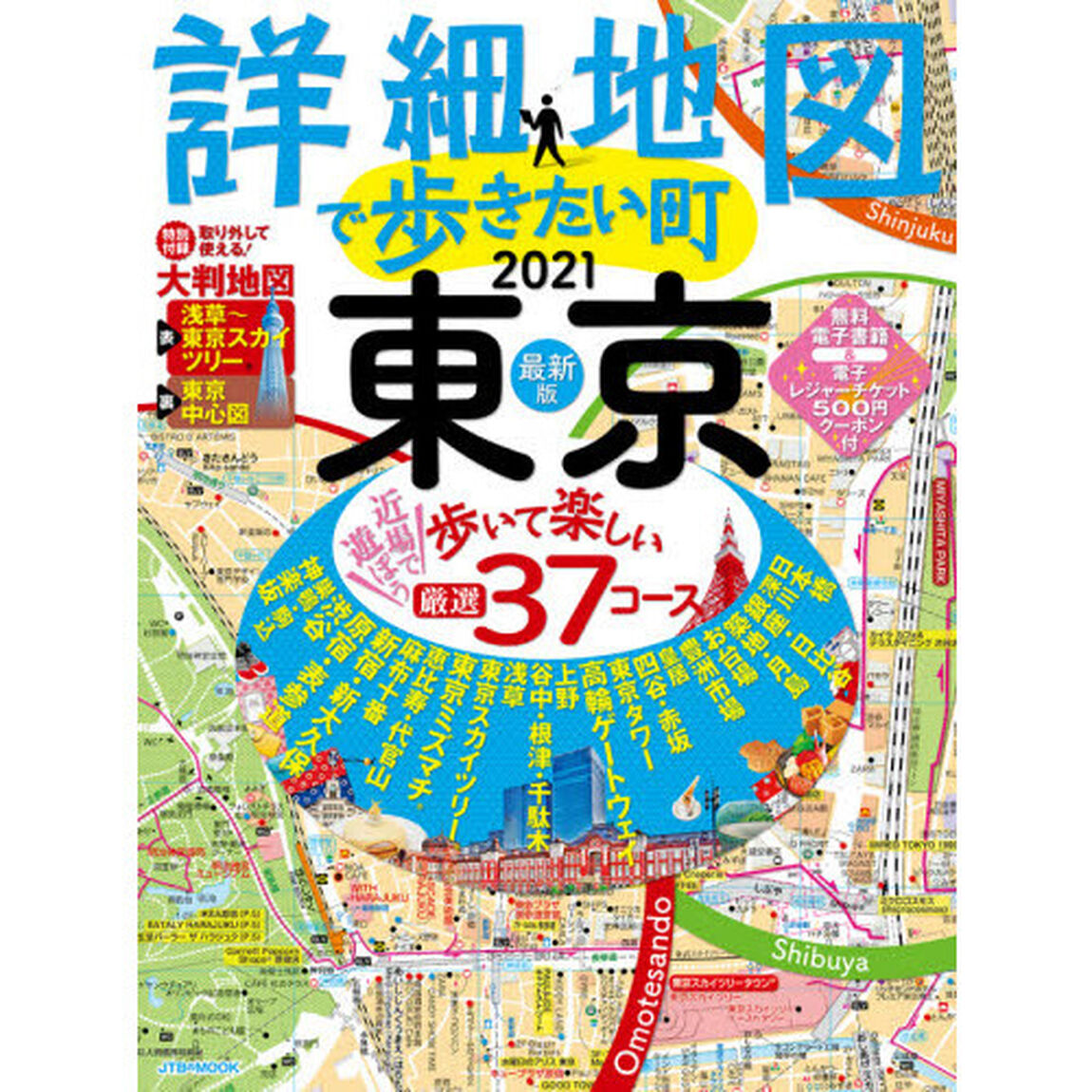 詳細地図で歩きたい町東京　２０２１