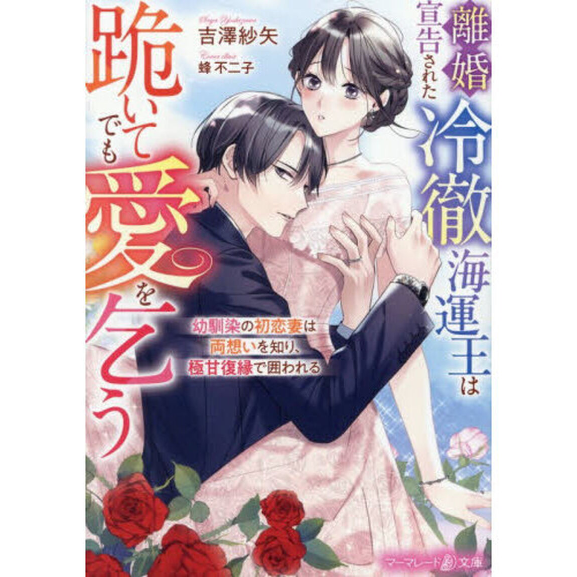 離婚宣告された冷徹海運王は跪いてでも愛を乞う　幼馴染の初恋妻は両想いを知り、極甘復縁で囲われる