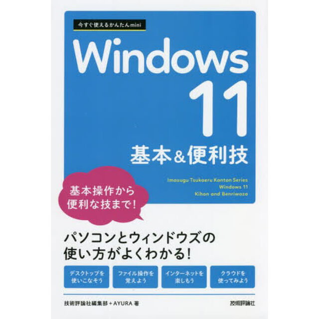 Ｗｉｎｄｏｗｓ１１基本＆便利技