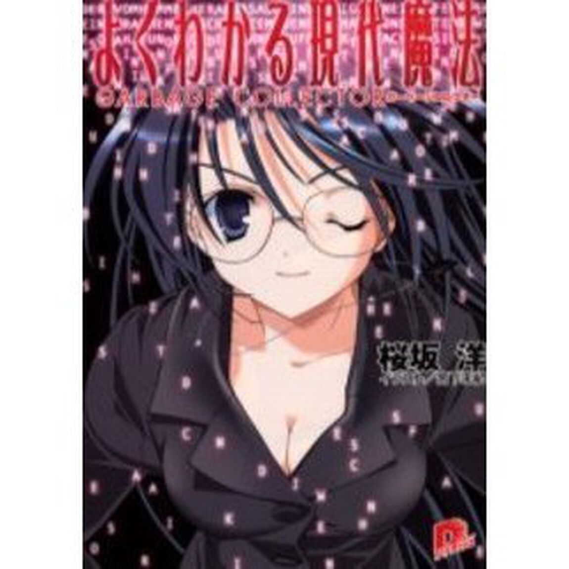 よくわかる現代魔法　〔２〕「ガーベージコレクター」