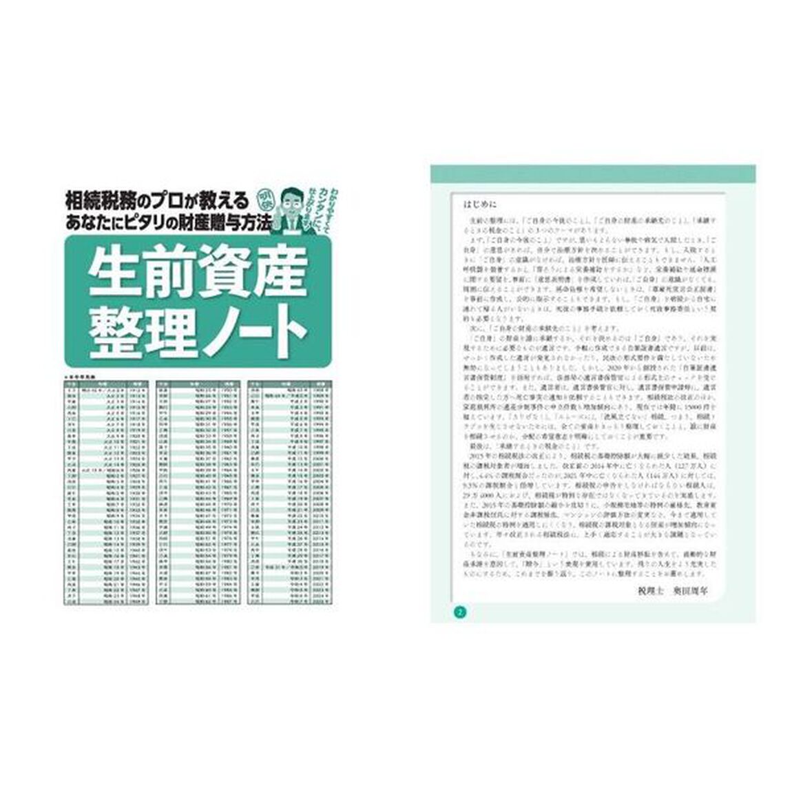 生前資産整理ノート　相続税務のプロが教えるあなたにピタリの財産贈与方法