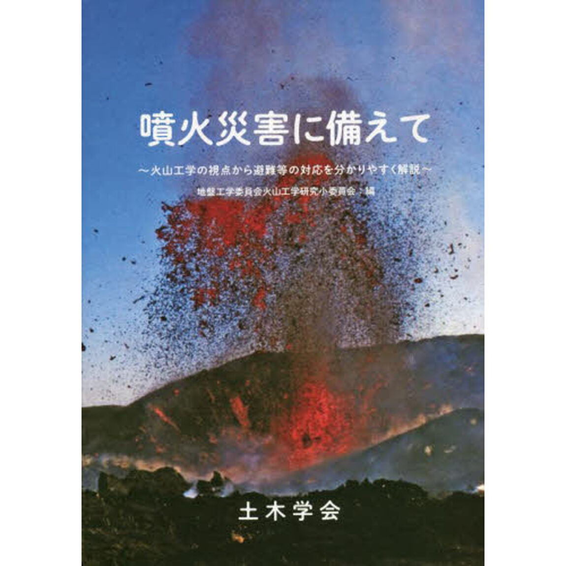 噴火災害に備えて　火山工学の視点から避難等の対応を分かりやすく解説