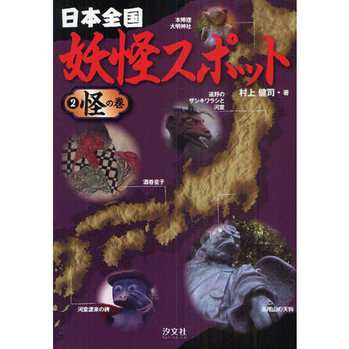 日本全国妖怪スポット　２「怪の巻」
