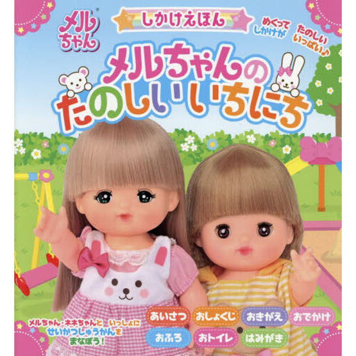 メルちゃんのたのしいいちにち　しかけえほん