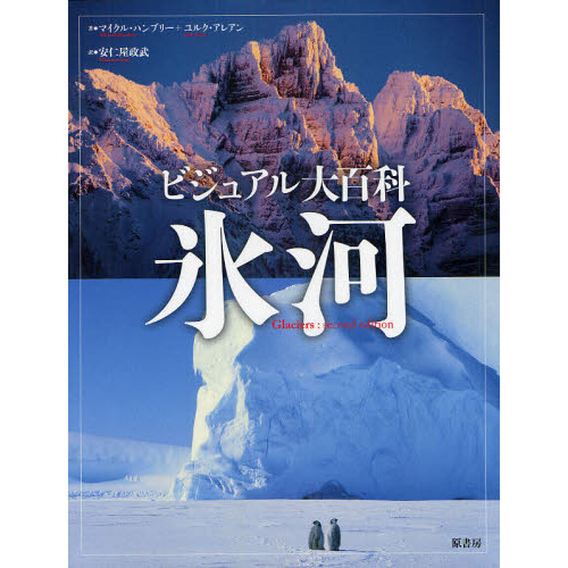 氷河　ビジュアル大百科