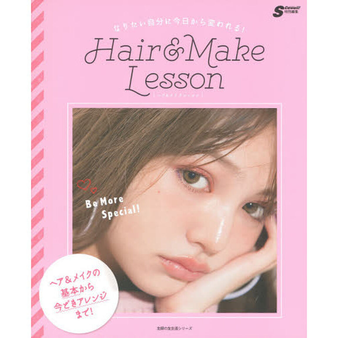 Hair&Make Lesson―なりたい自分に今日から変われる! (主婦の友生活シリーズ)