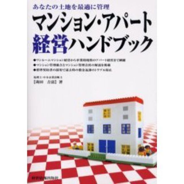 マンション・アパート経営ハンドブック　あなたの土地を最適に管理
