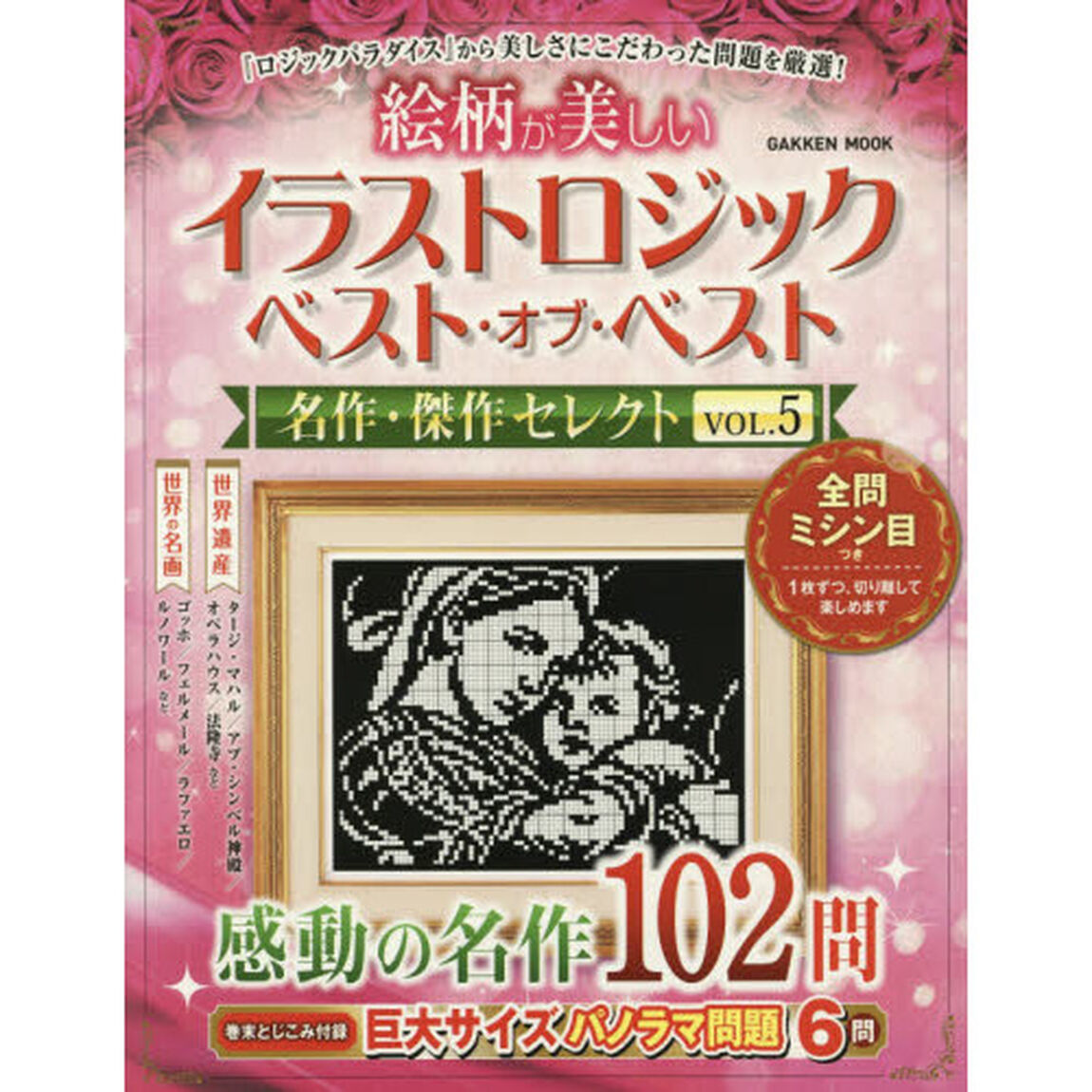 絵柄が美しいイラストロジックベスト・オブ・ベスト名作・傑作セレクト　ＶＯＬ．５