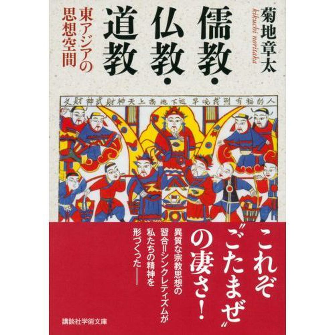 儒教・仏教・道教　東アジアの思想空間