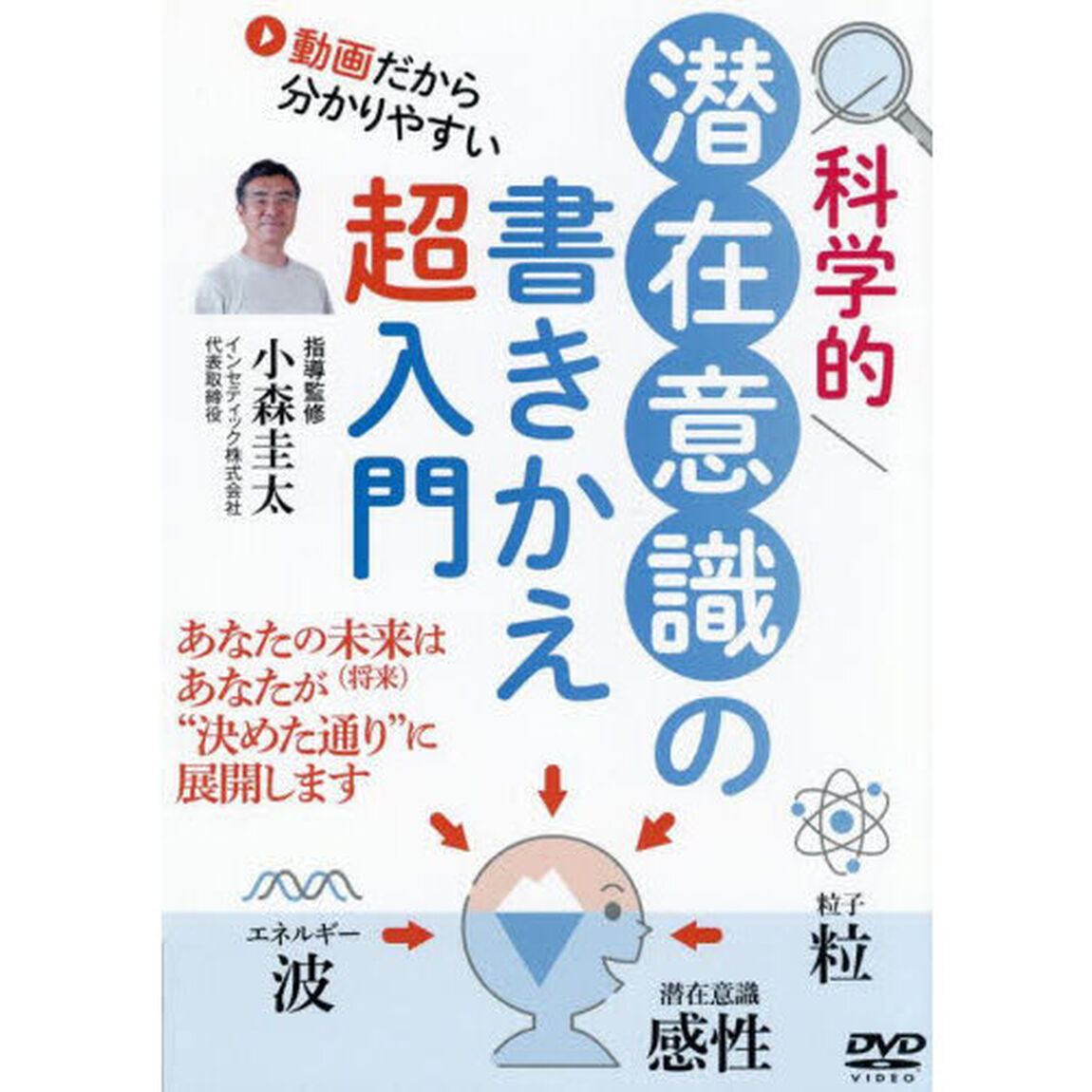 ＤＶＤ　科学的潜在意識の書きかえ超入門