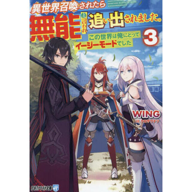 異世界召喚されたら無能と言われ追い出されました。　この世界は俺にとってイージーモードでした　３