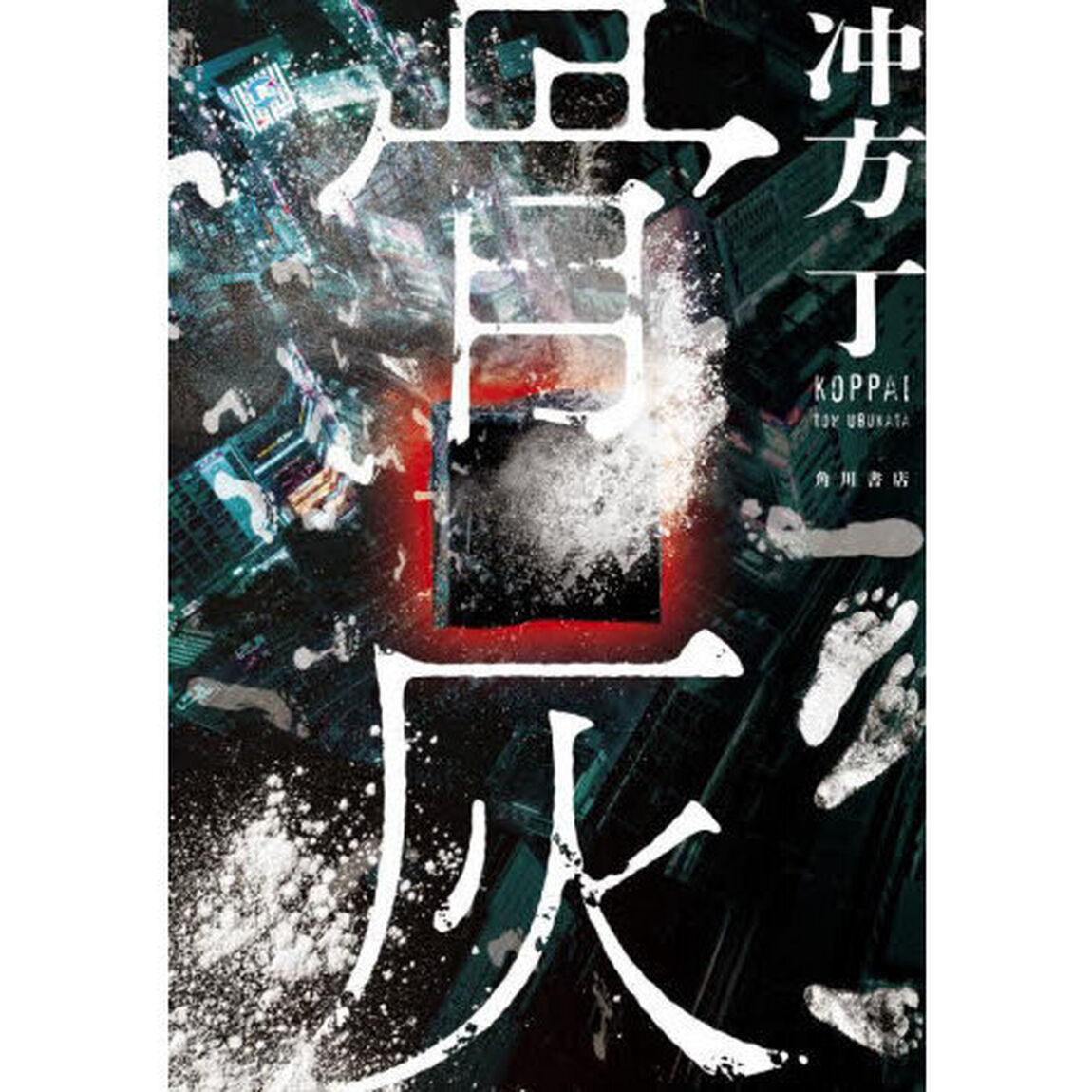 骨灰