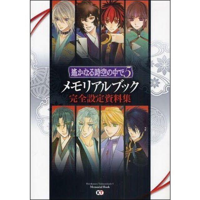 遙かなる時空（とき）の中で５メモリアルブック完全設定資料集