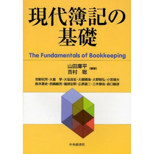 現代簿記の基礎