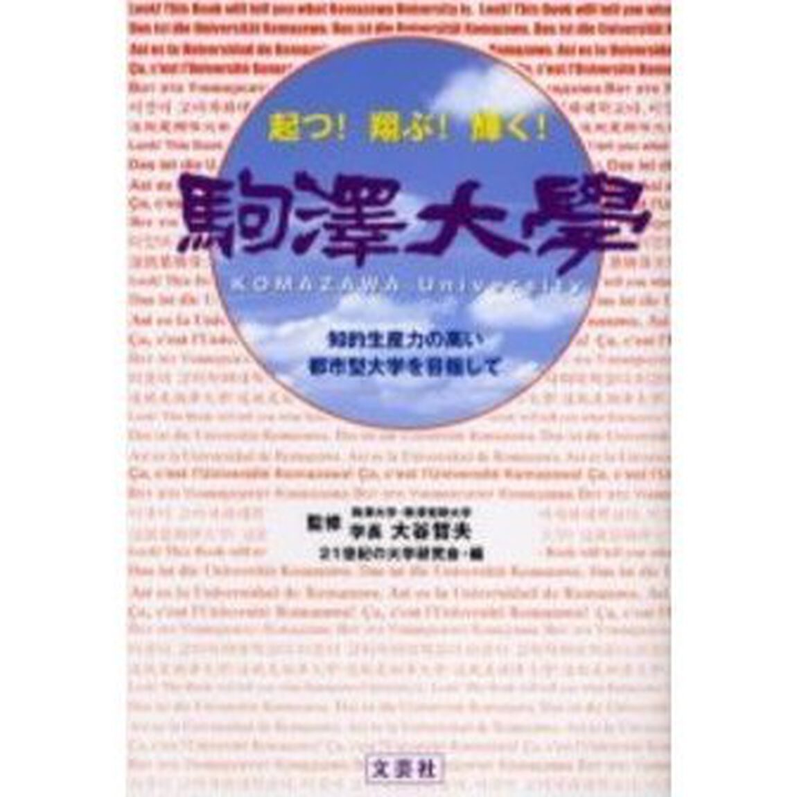 駒沢大学　起つ！翔ぶ！輝く！　知的生産力の高い都市型大学を目指して
