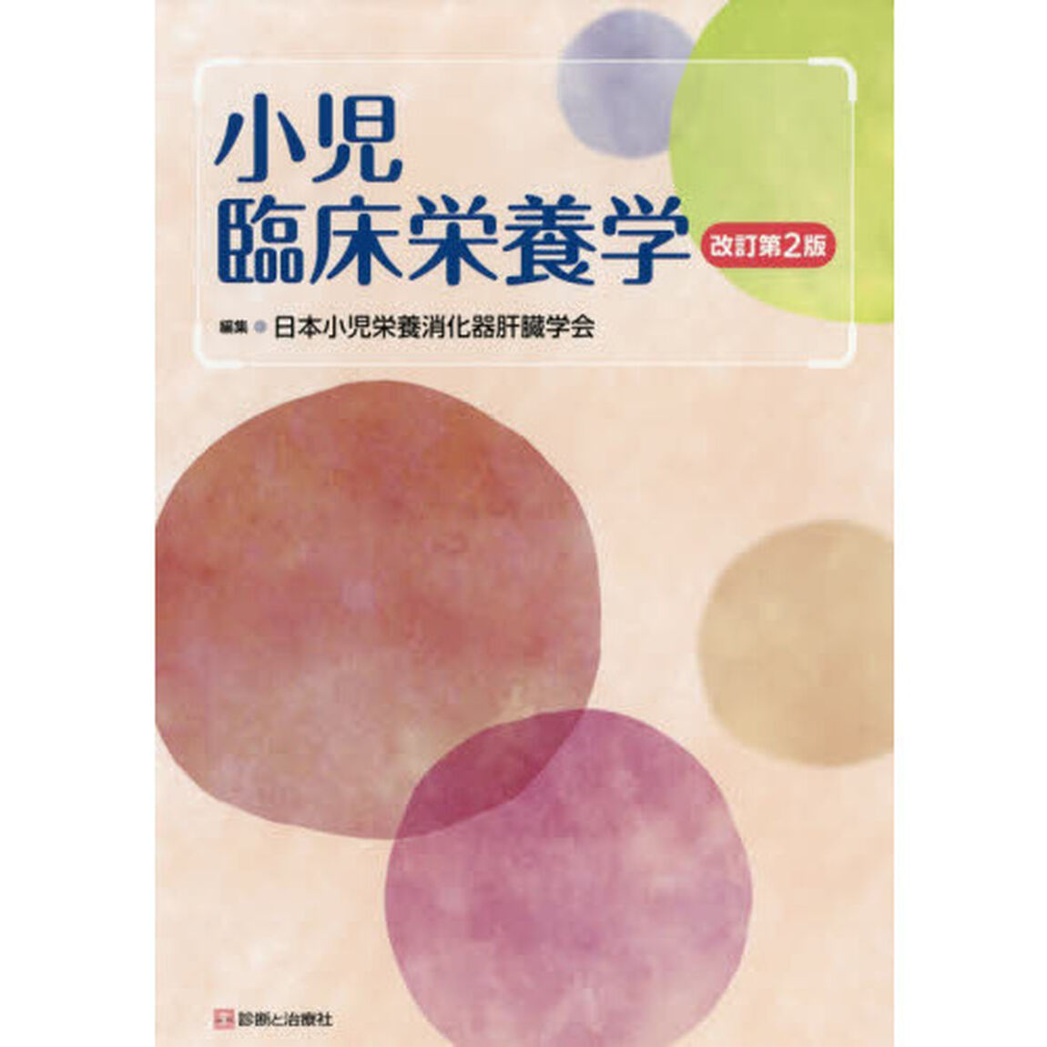 小児臨床栄養学「改訂第２版」