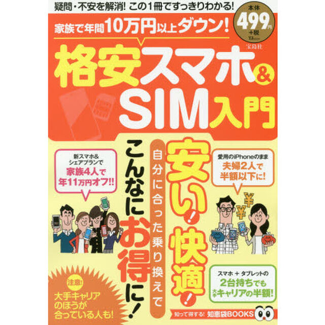 家族で年間10万円以上ダウン! 格安スマホ&SIM入門 (TJMOOK 知恵袋BOOKS)