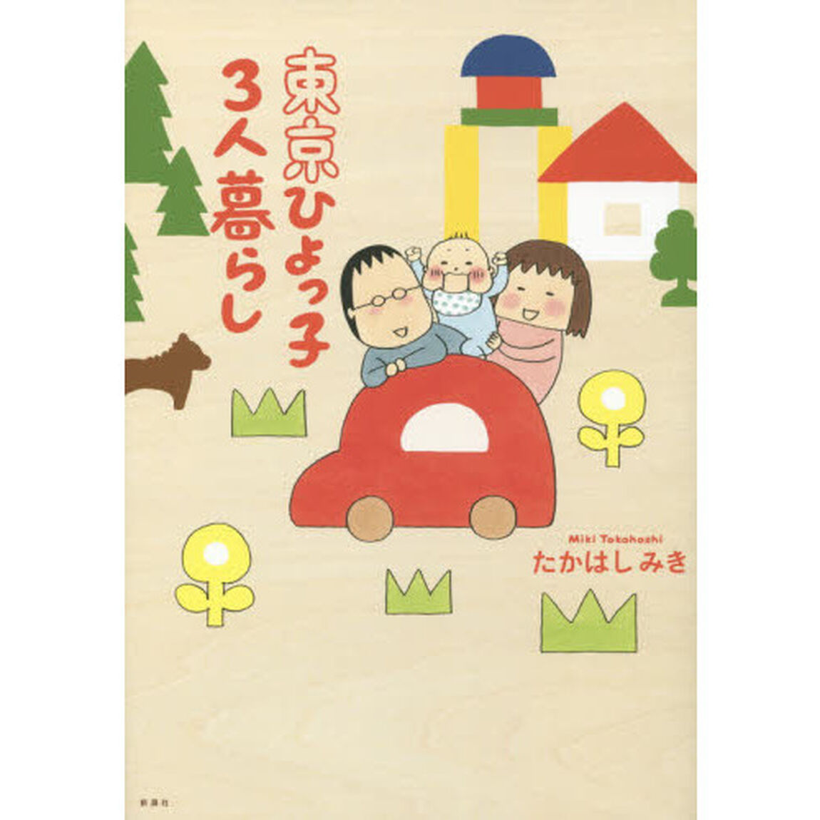 東京ひよっ子３人暮らし