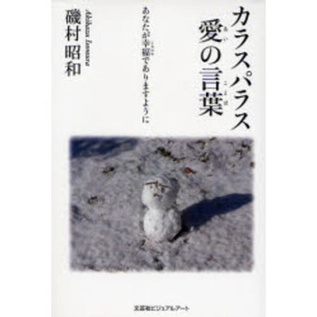 カラスパラス　愛の言葉　あなたが幸福であ