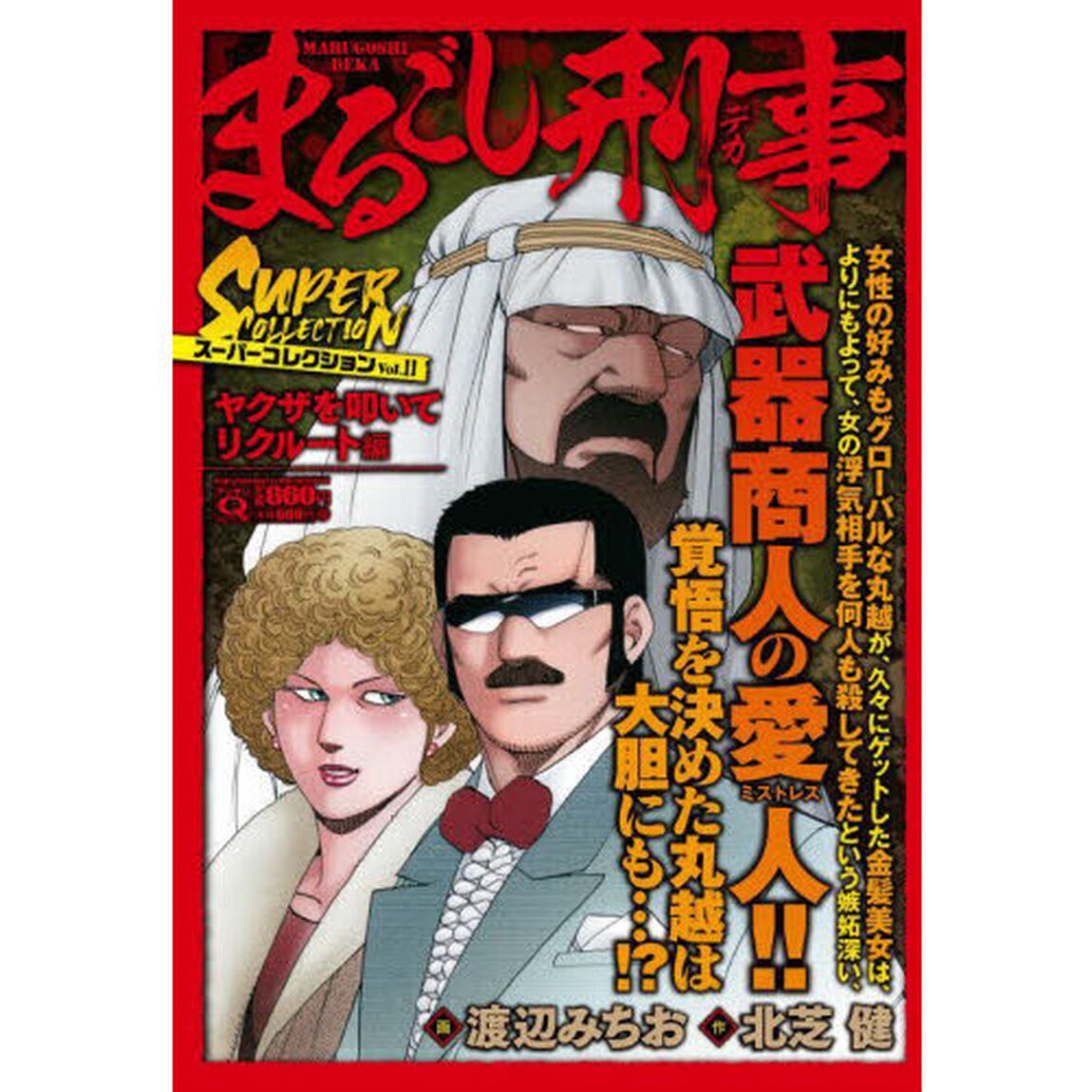 まるごし刑事スーパーコレクション　１１