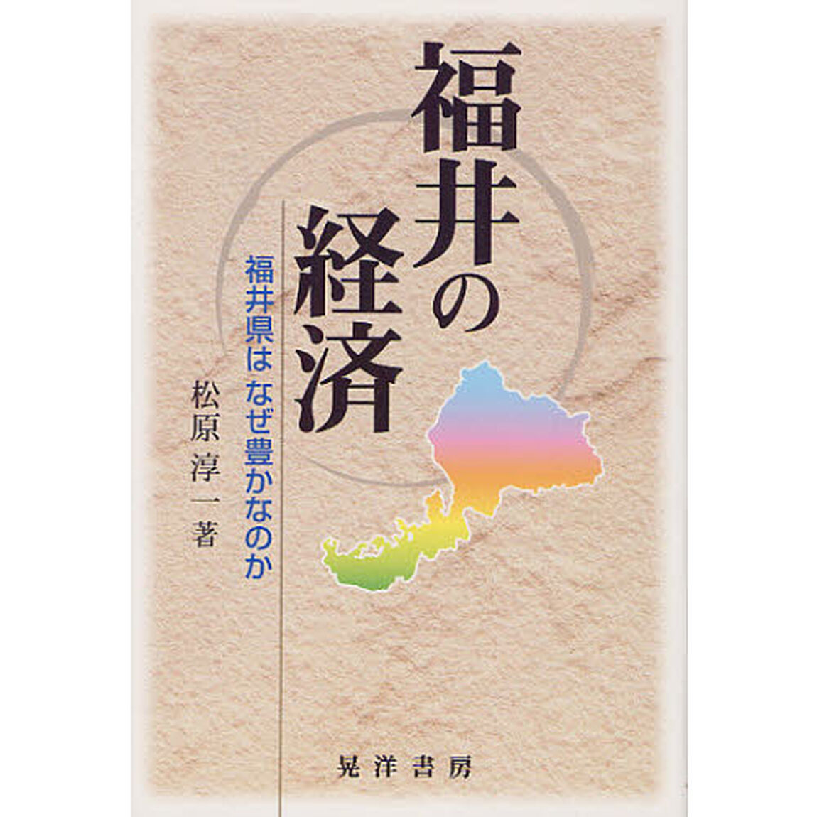 福井の経済　福井県はなぜ豊かなのか