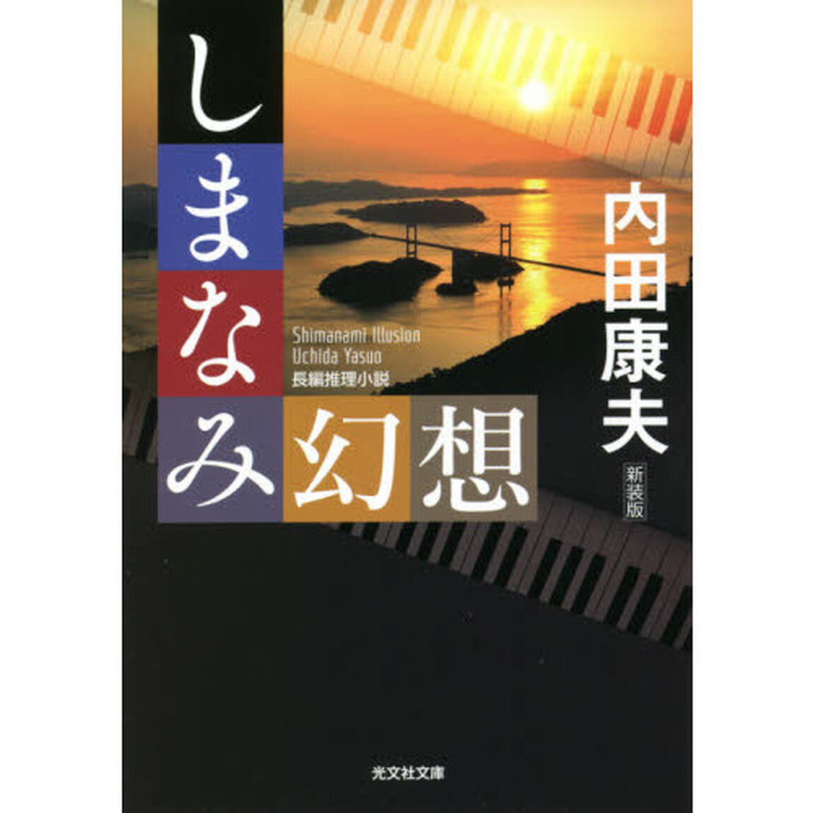 しまなみ幻想　長編推理小説　新装版