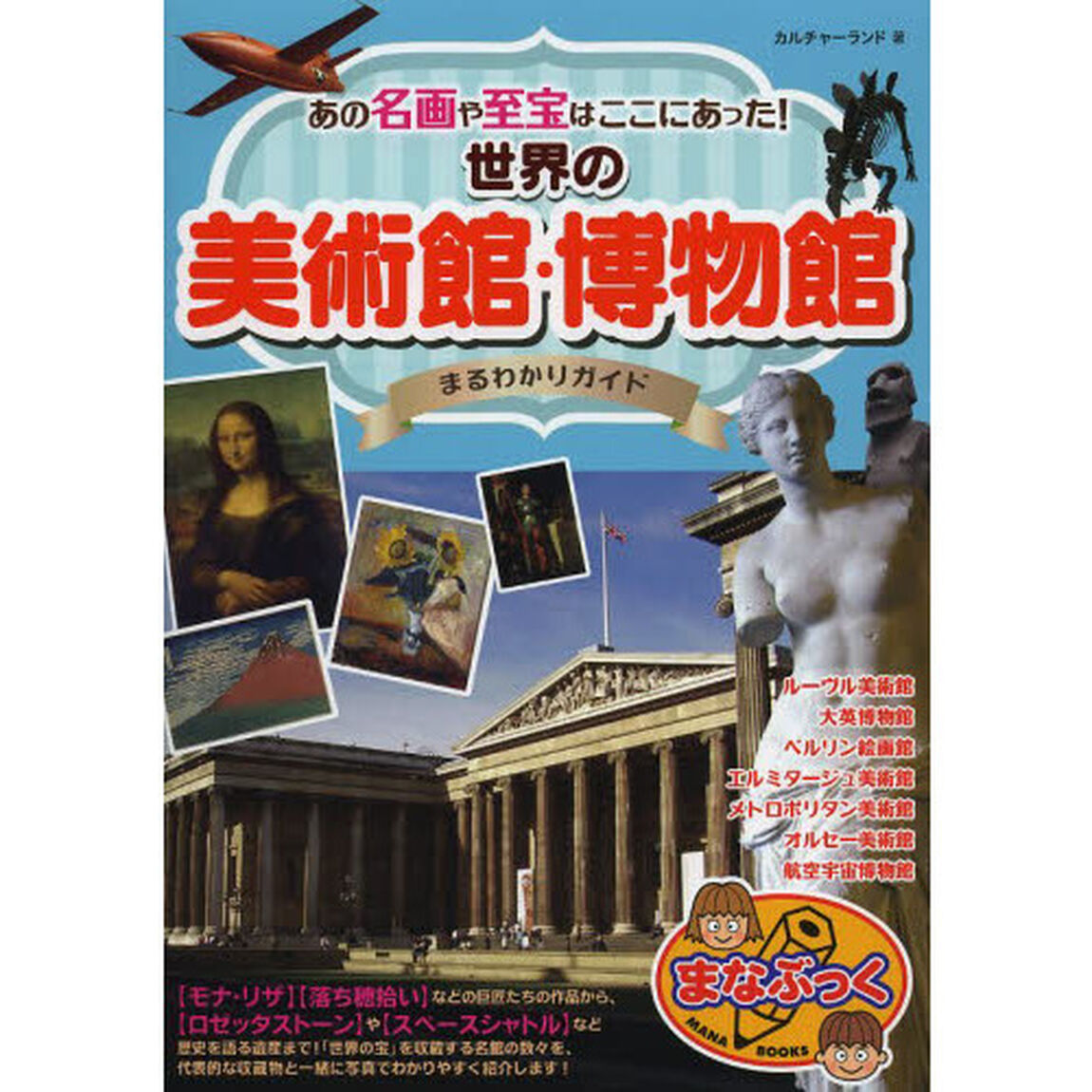 世界の美術館・博物館まるわかりガイド　あの名画や至宝はここにあった！