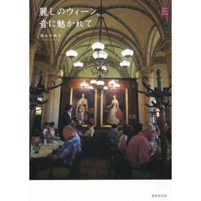麗しのウィーン、音に魅かれて