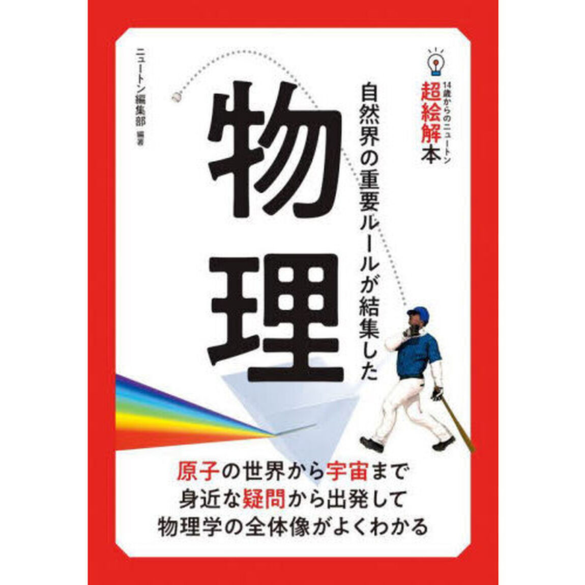 物理　自然界の重要ルールが結集した