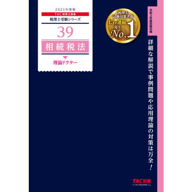 相続税法理論ドクター　２０２１年度版