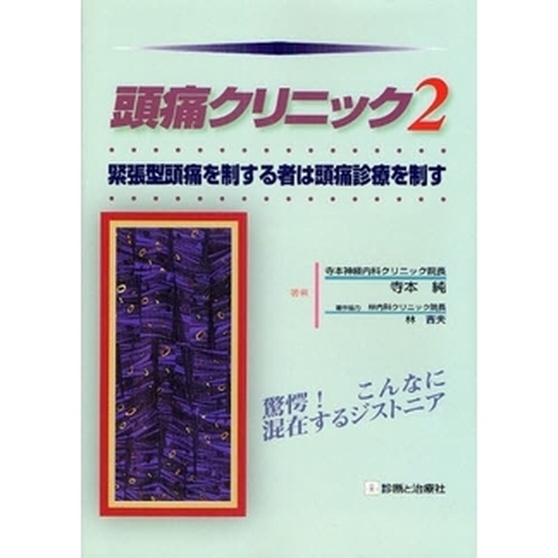 頭痛クリニック　２「緊張型頭痛を制する者は頭痛診療を制す　驚愕！こんなに混在するジストニア」