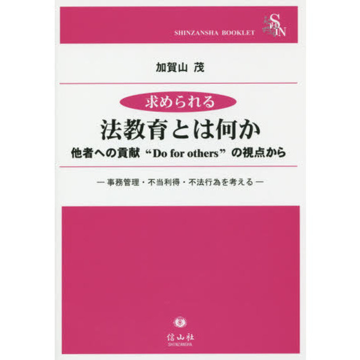 求められる法教育とは何か　他者への貢献&ldquo;Ｄｏ　ｆｏｒ　ｏｔｈｅｒｓ&rdquo;の視点から　事務管理，不当利得，不法行為を考える