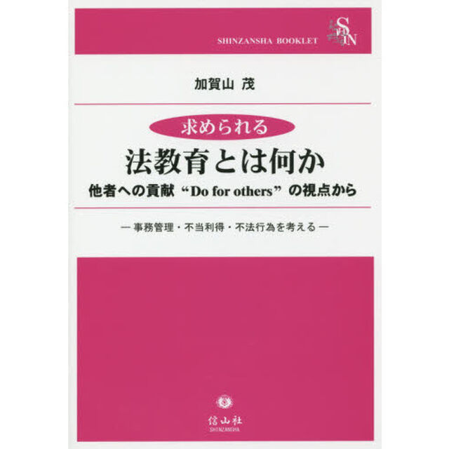 求められる法教育とは何か　他者への貢献&ldquo;Ｄｏ　ｆｏｒ　ｏｔｈｅｒｓ&rdquo;の視点から　事務管理，不当利得，不法行為を考える