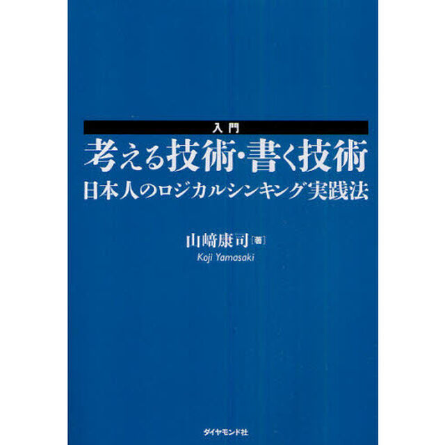 入門 考える技術・書く技術――日本人のロジカルシンキング実践法