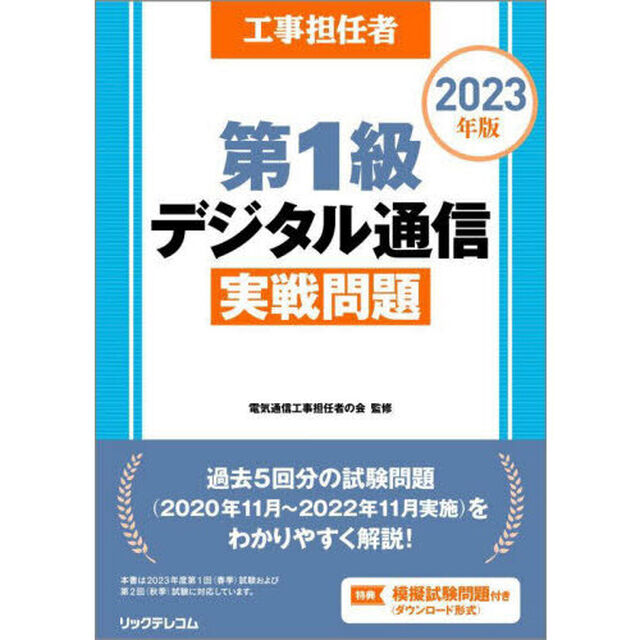 工事担任者第１級デジタル通信実戦問題　２０２３年版