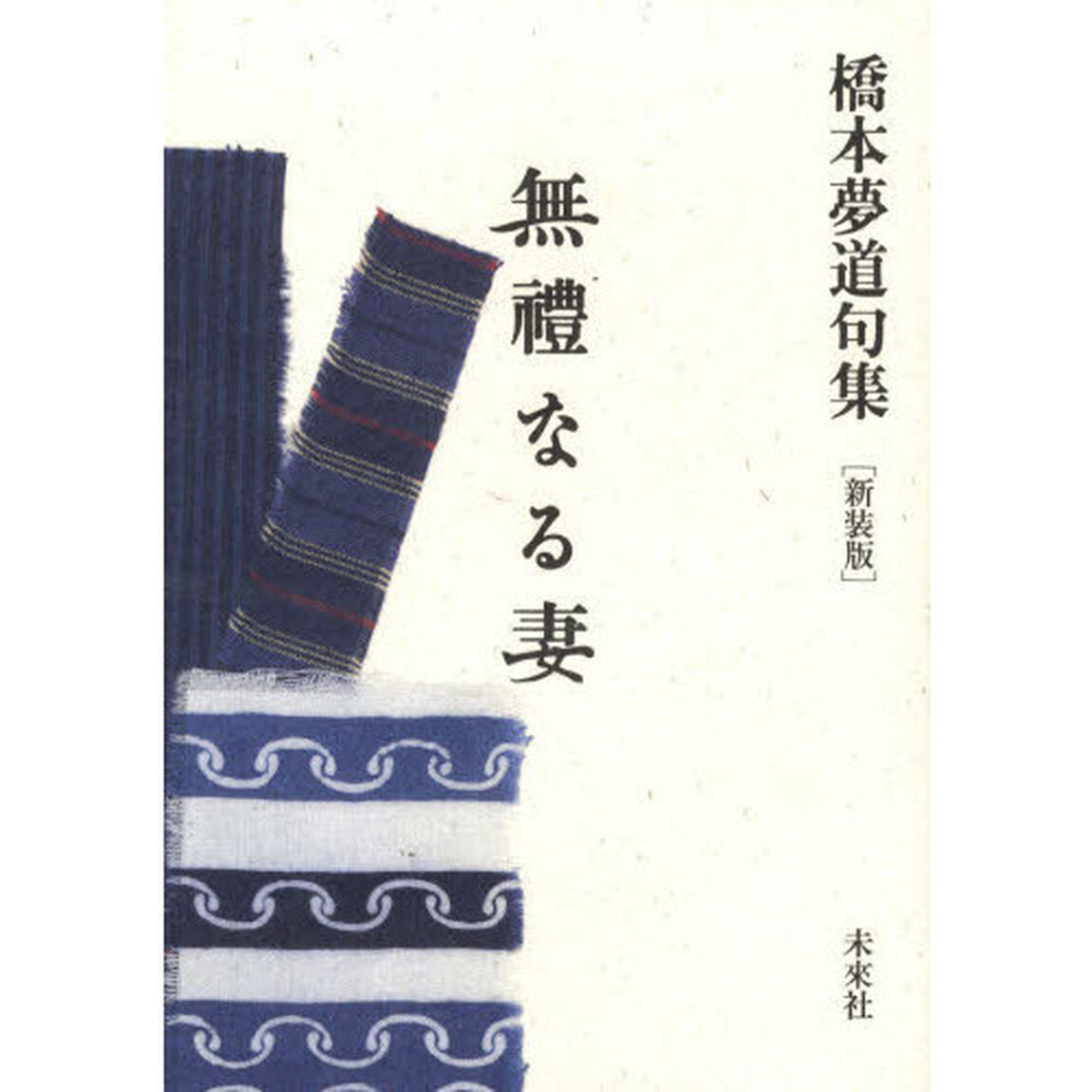 無礼なる妻　橋本夢道句集　新装版