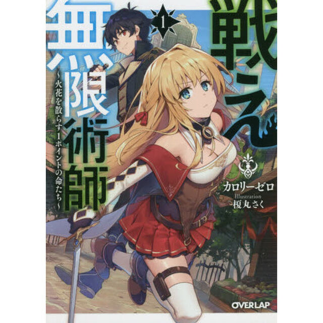 戦え無限術師　火花を散らす１ポイントの命たち　１
