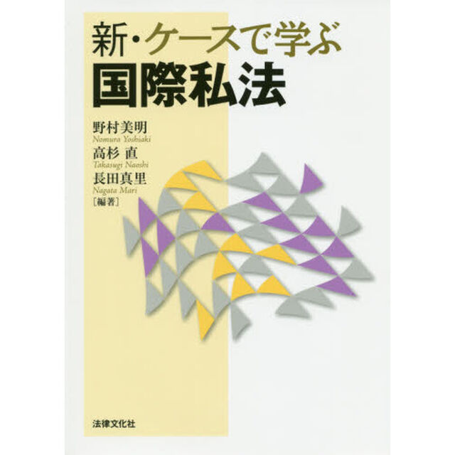 新・ケースで学ぶ国際私法「新版」