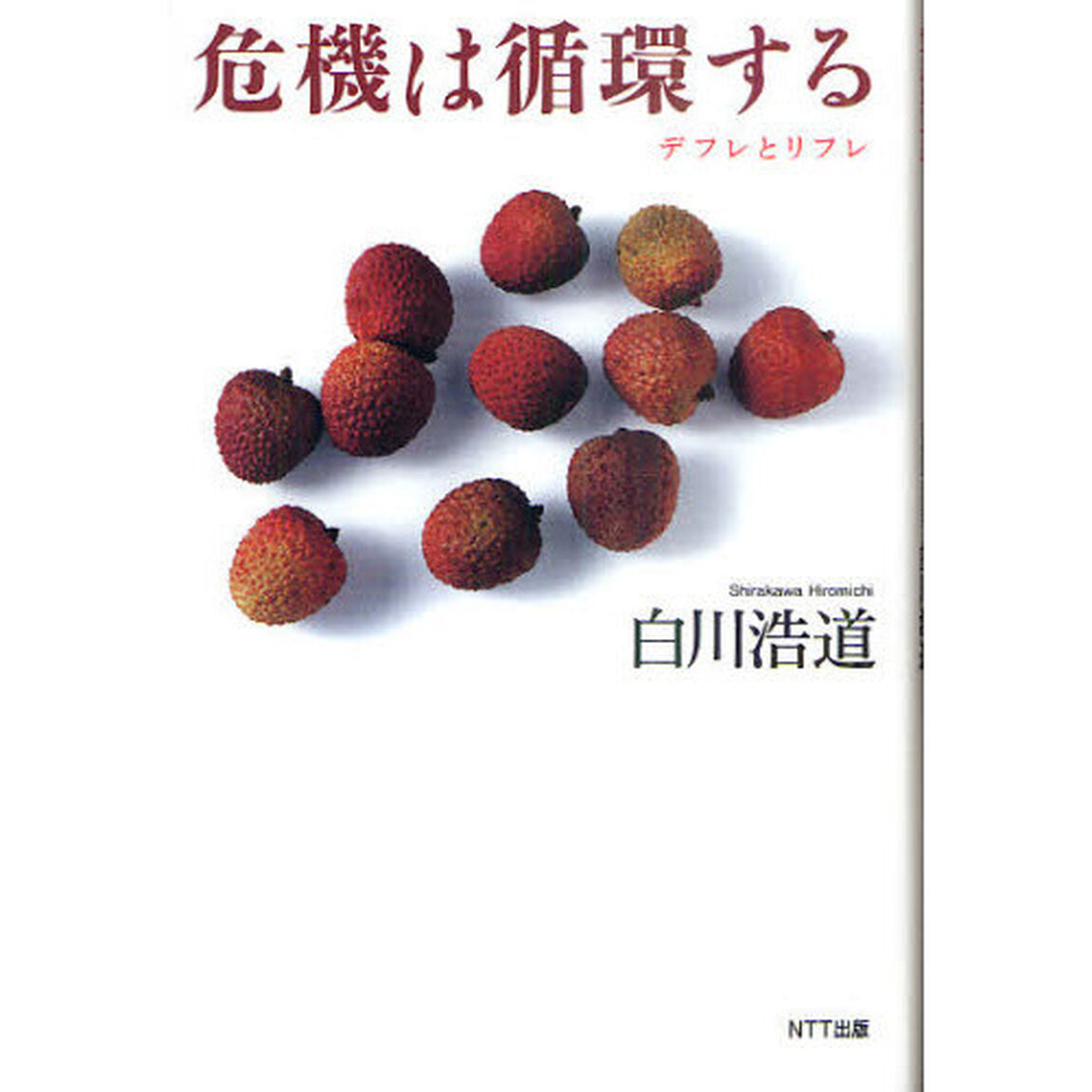 危機は循環する　デフレとリフレ