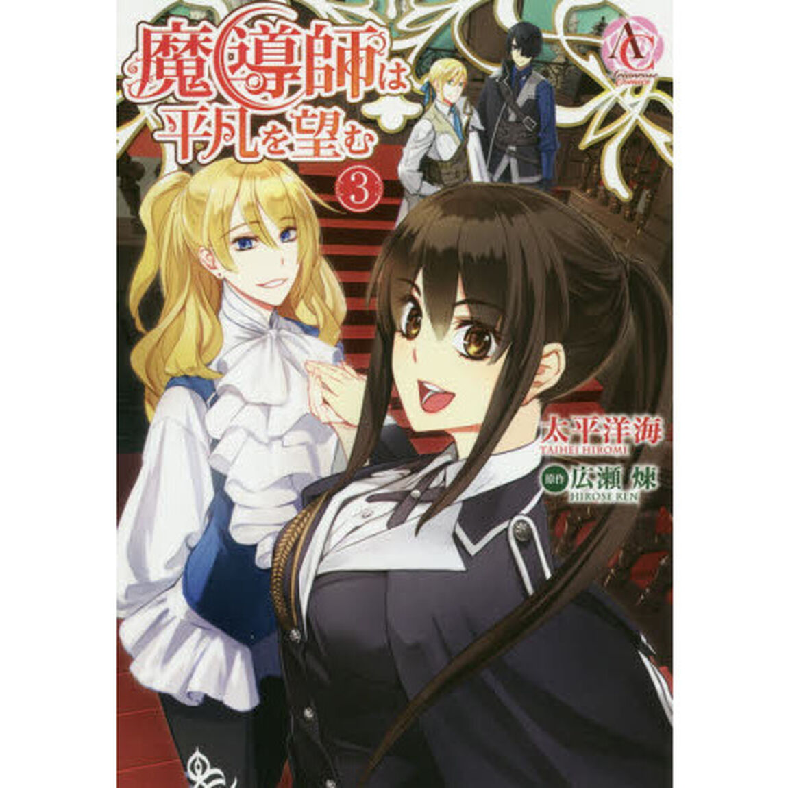 魔導師は平凡を望む　３