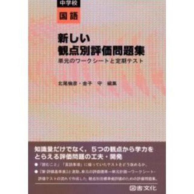 新しい観点別評価問題集　単元のワークシートと定期テスト　中学校国語