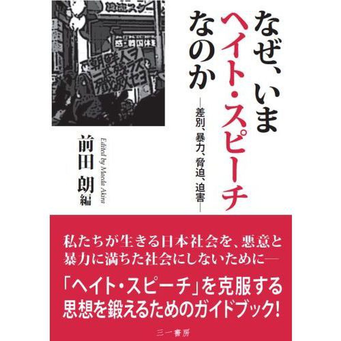 なぜ、いまヘイト・スピーチなのか　差別、暴力、脅迫、迫害