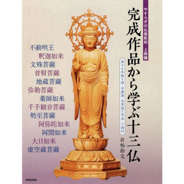 やすらぎの仏像彫刻　上級編「完成作品から学ぶ十三仏　原寸の木取り図・台座図・光背図と写真・下図付」