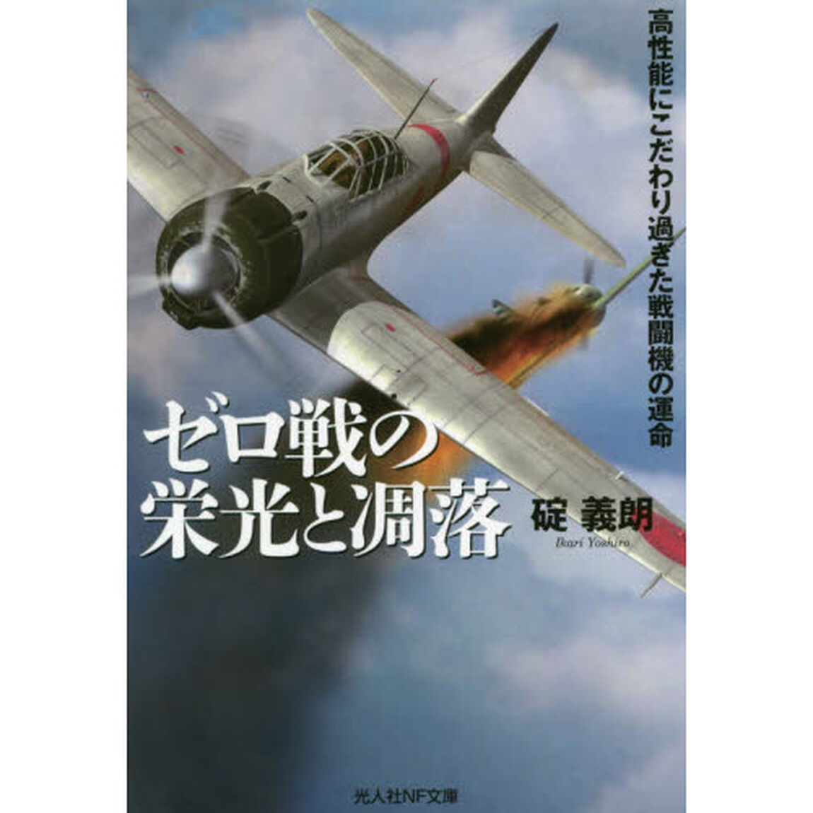 ゼロ戦の栄光と凋落　高性能にこだわり過ぎた戦闘機の運命
