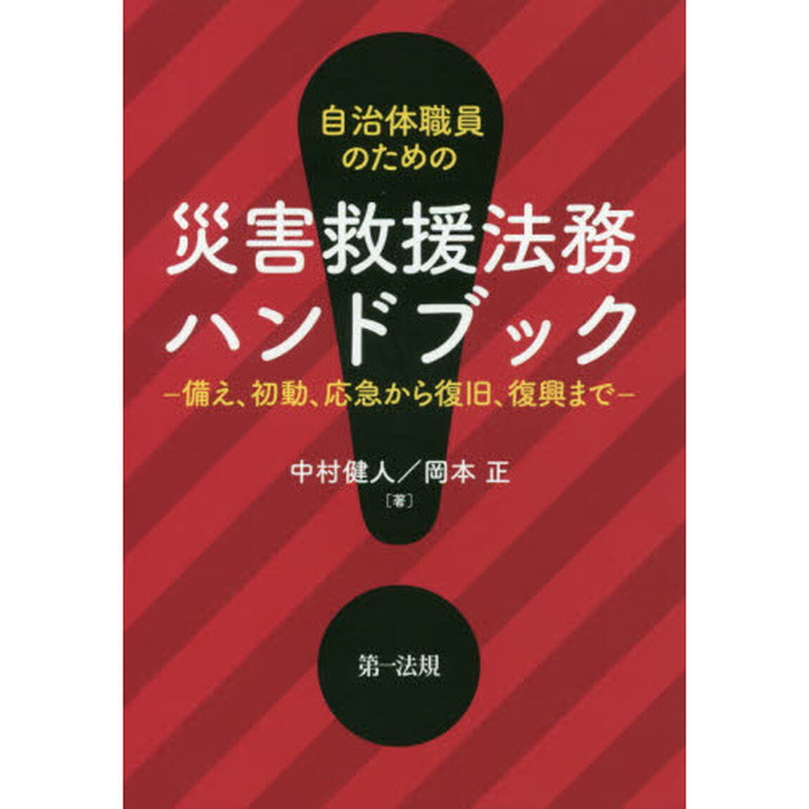 自治体職員のための災害救援法務ハンドブック　備え、初動、応急から復旧、復興まで
