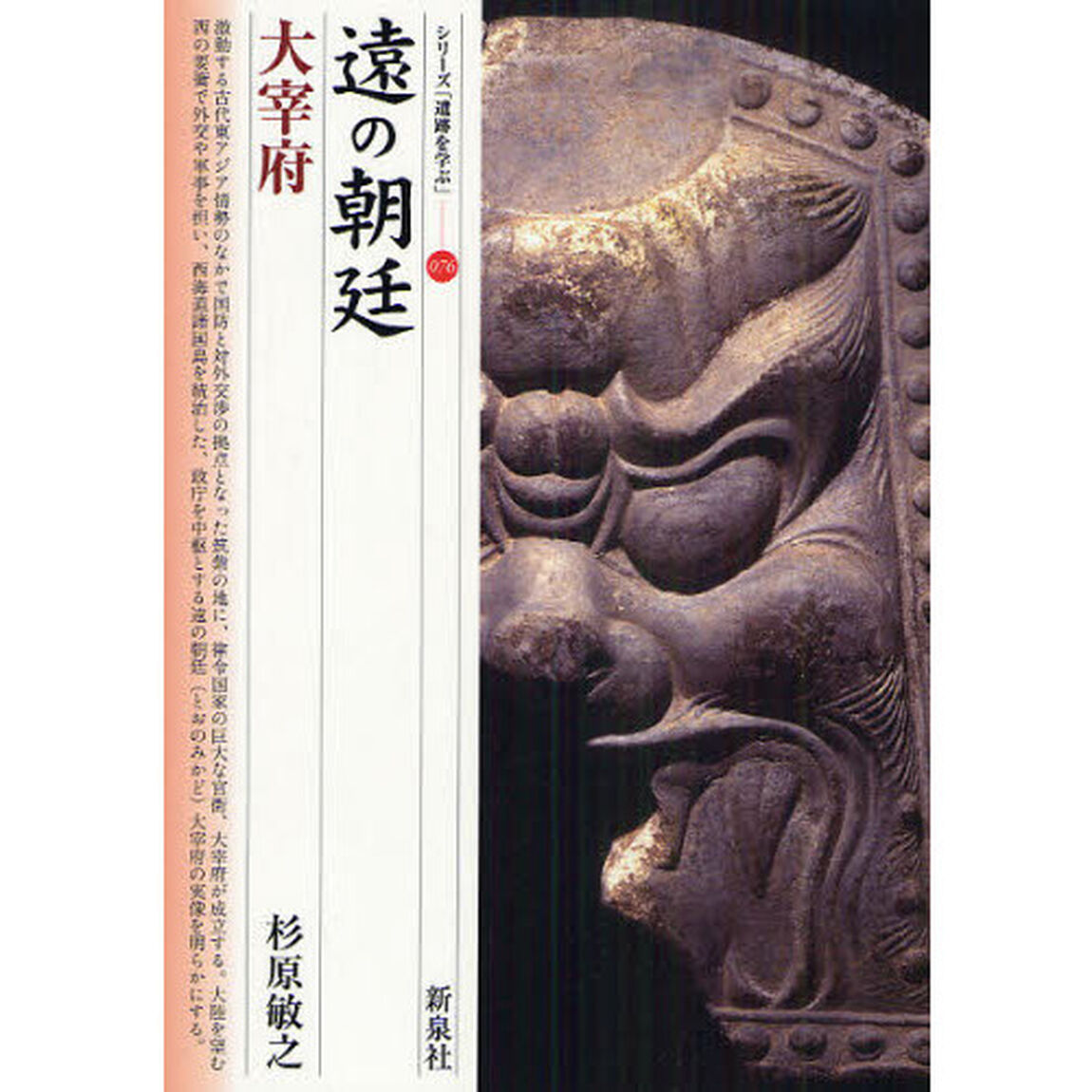 遠の朝廷（みかど）・大宰府
