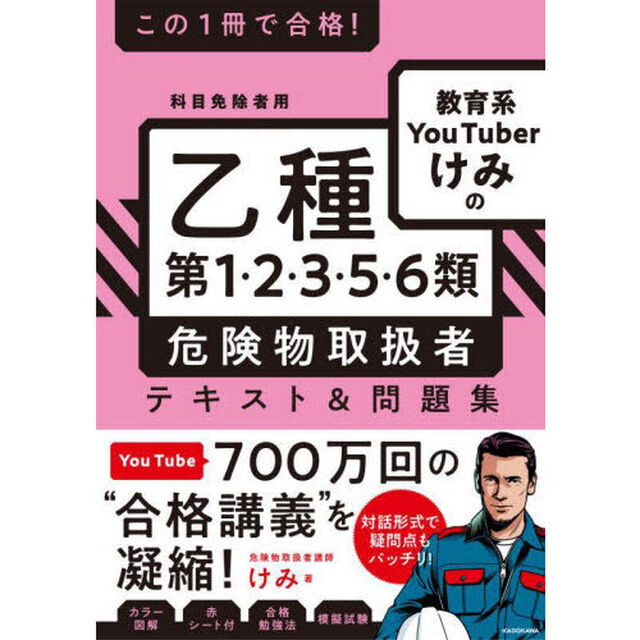 この１冊で合格！教育系ＹｏｕＴｕｂｅｒけみの乙種第１・２・３・５・６類危険物取扱者テキスト＆問題集　科目免除者用