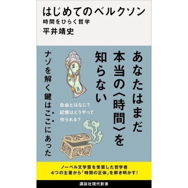 はじめてのベルクソン